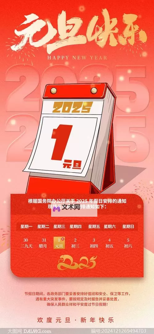 2024年元旦假期安排全攻略:休闲出行与工作调整指南图1