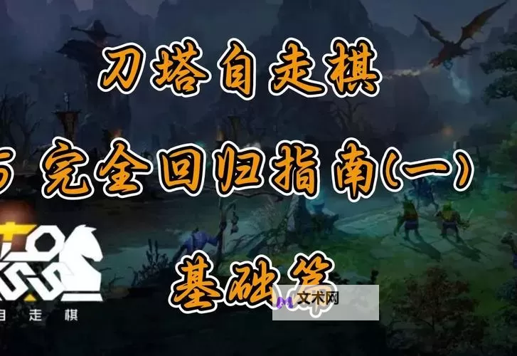 《刀塔自走棋》英雄绰号、常用术语及黑话科普图1