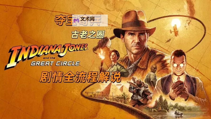 《夺宝奇兵古老之圈》新手入门指南 重要系统介绍及探索解谜指南图1