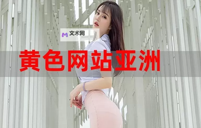 小心！国产免费真人做人爱视频网站详细介绍与安全指南图1