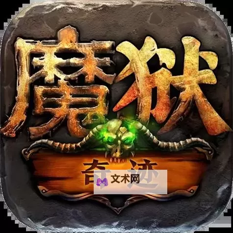 魔狱奇迹电脑版下载 电脑玩魔狱奇迹模拟器推荐图1