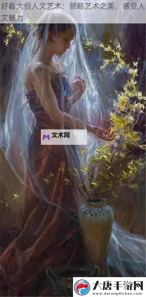 最大但人文艺术:追寻极致的美学与人文精神的融合图1