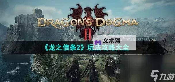 《龙之信条2》部分龙之脉动及龙之脉动碎片位置 复活石收集攻略图1