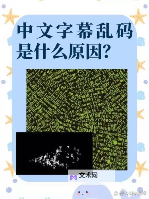 解决中文字字幕11页中文乱码的实用技巧与建议图1