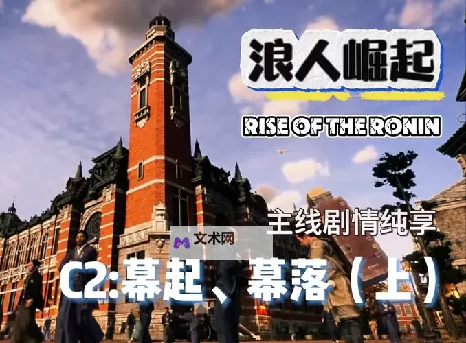《浪人崛起》毒之花支线任务攻略图1