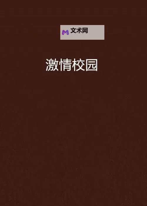 校园春色情色色色色色色：春意盎然的青春记忆图1