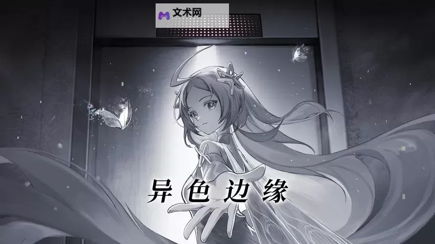 《异色边缘》萌新入门：游戏最核心的战斗玩法介绍图1