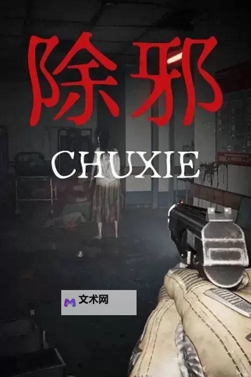 《除邪》全流程通关攻略图1