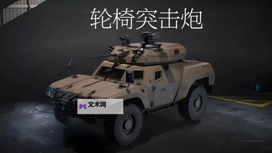 《三角洲行动》FSV轮式突击炮载具详解图1