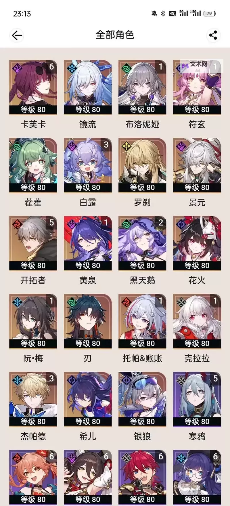 《崩坏星穹铁道》角色基础属性一览图1