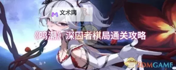 《鸣潮》一触即发任务攻略图1