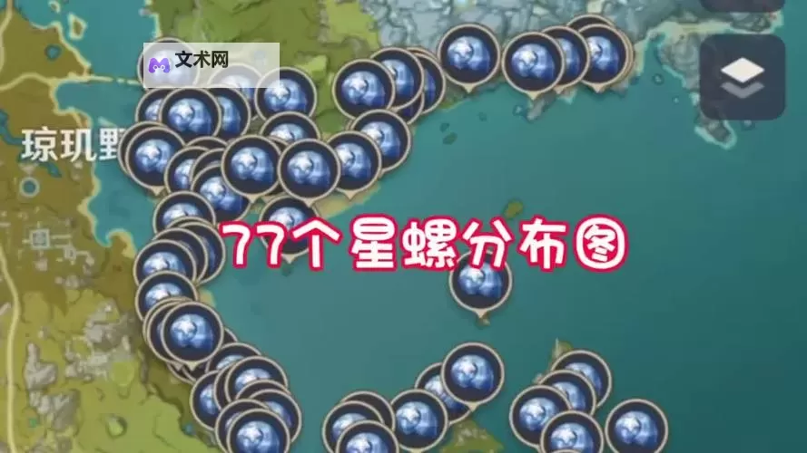 《原神》嘉明突破材料星螺分布图及采集路线一览图1