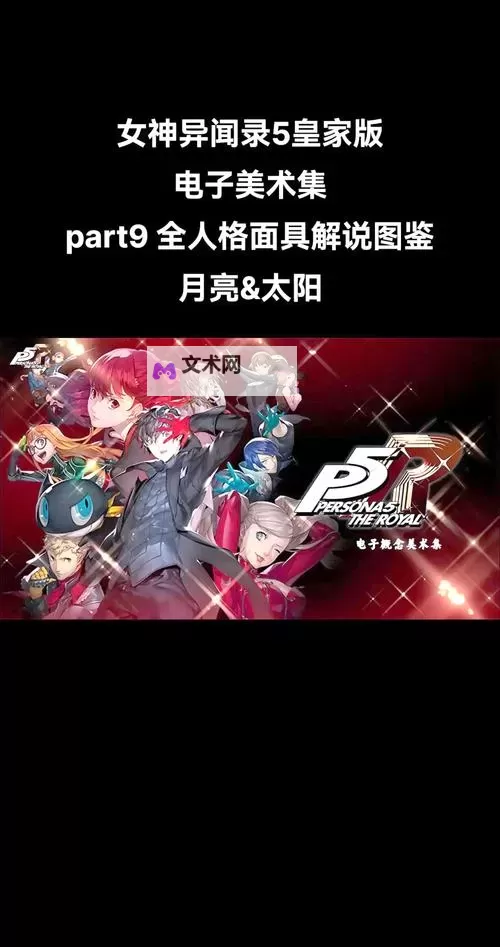 《女神异闻录5》课堂问题答案 全课堂问题（授業の問題）答案一览图1