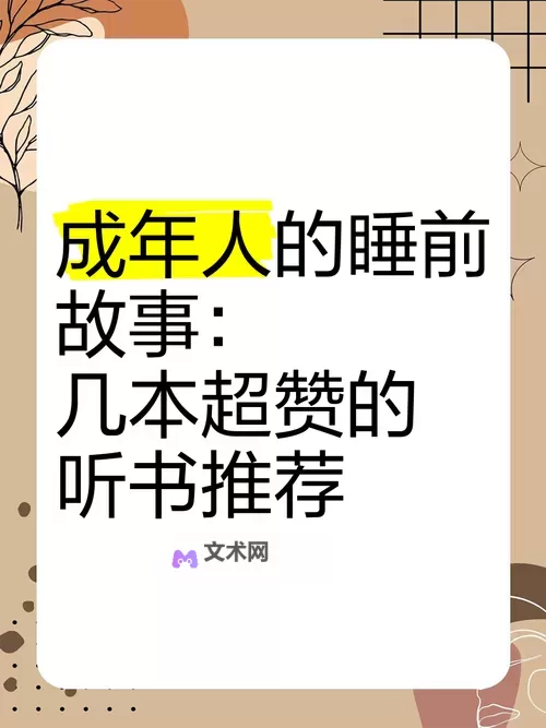 探索精彩：成人免费故事尽情畅享成人免费故事的精彩世界图1