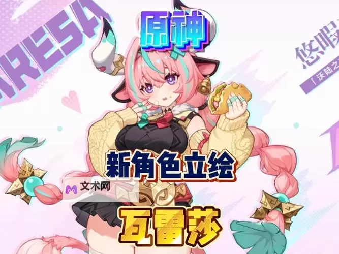 《原神》5.5版本新角色前瞻 原神瓦雷莎什么时候出图1