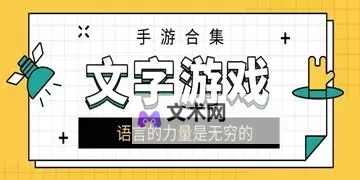 十大文字游戏排行 有哪些好玩的文字游戏图2
