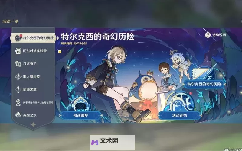 《原神》特尔克西的奇幻历险第四天攻略图1