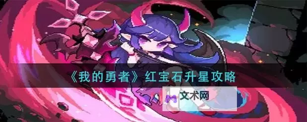 《我的勇者》宝石攻略：宝石获取方式、共鸣、升星详解！图1