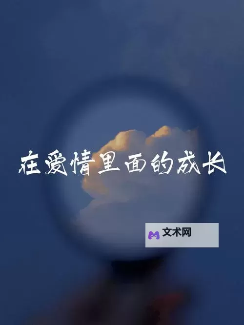 探索纯真之美：《越单纯越幸福MV》唤醒心灵的纯净与快乐图1