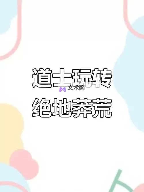 《绝地莽荒》新手攻略:社交玩法介绍图1