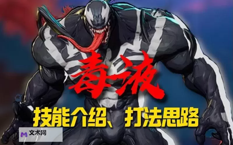 《漫威争锋》毒液英雄介绍图1