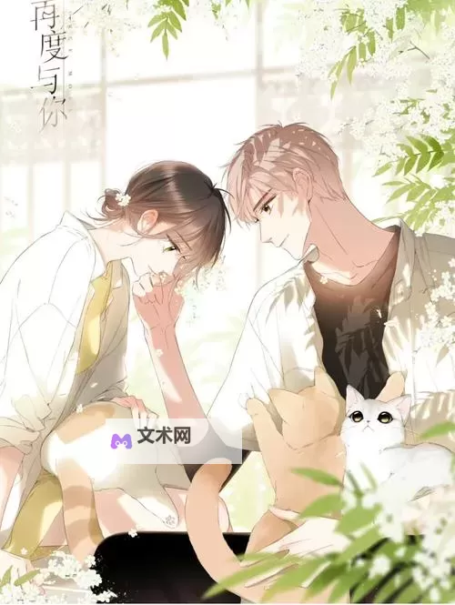 《再度与你漫画全集免费，精彩不断，绝不容错过！》图1