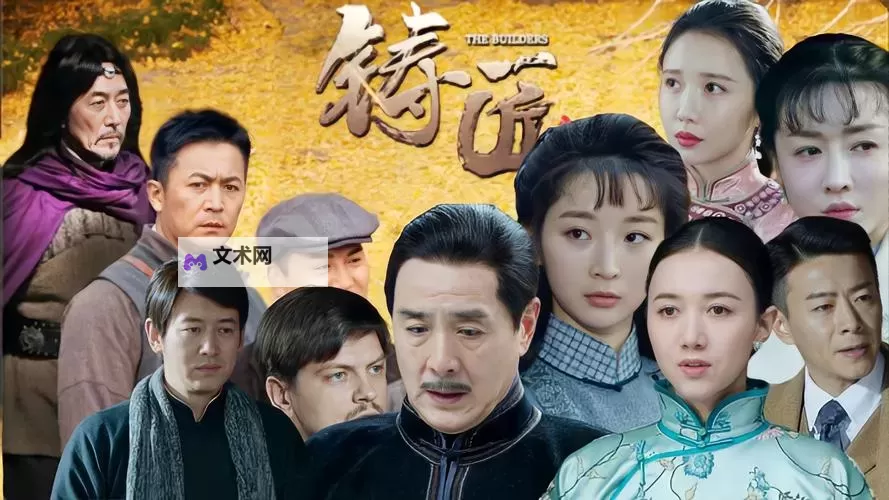 《全面揭秘：铸匠演员表详尽解析》图1