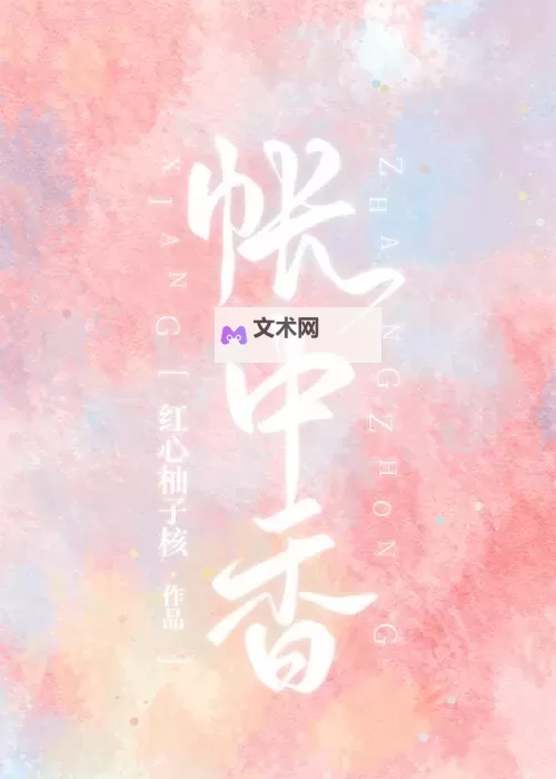帐中香小说免费阅读全文在线阅,尽享笔趣精彩内容图1