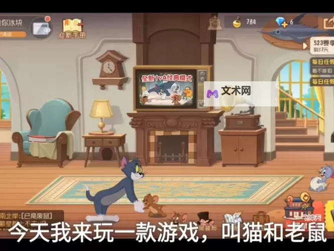 猫和老鼠电脑版下载 最全猫和老鼠电脑版攻略图1