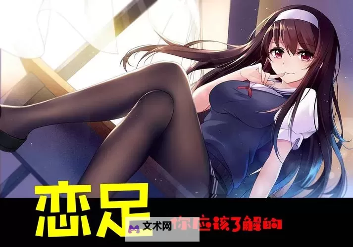探索精彩体验:足控免费网站xx91全面指南图1