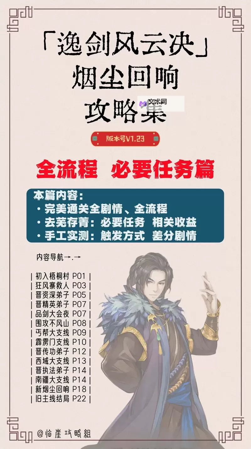 《逸剑风云决》故事任务与队友剧情注意事项图1