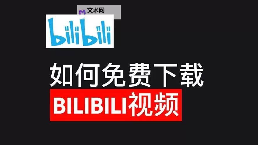 免费在线观看:在A站和B站尽享高清电影免费资源图1