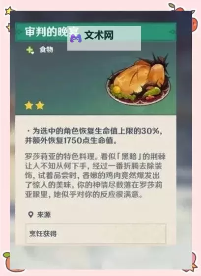 《原神》蒙德特色料理效果及制作方法图1