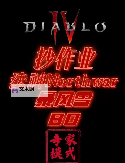 《暗黑破坏神4》BD模拟器开启方法 BD模拟器怎么开启图1