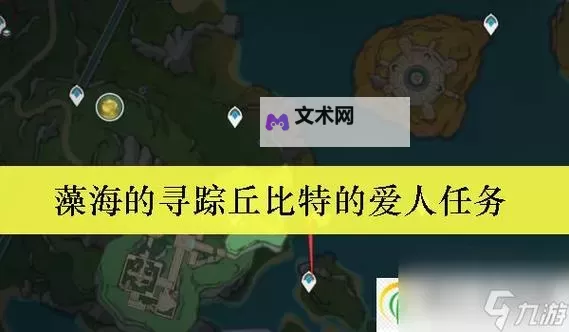 《原神》4.2丘比特的爱人任务流程攻略图1