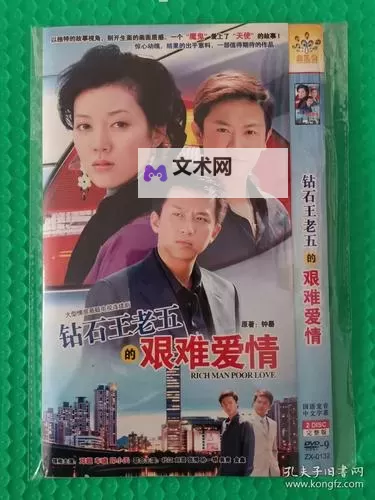 钻石王老五的艰难爱情2:豪门恩怨背后的真情抉择图1