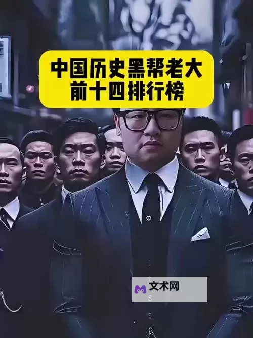 揭秘中国十大黑社会：隐藏在暗处的黑暗势力图1