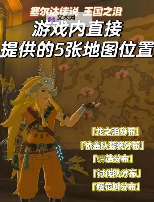 《塞尔达传说王国之泪》全31个残旧的地图收集攻略 全勇者装备获取方法图1