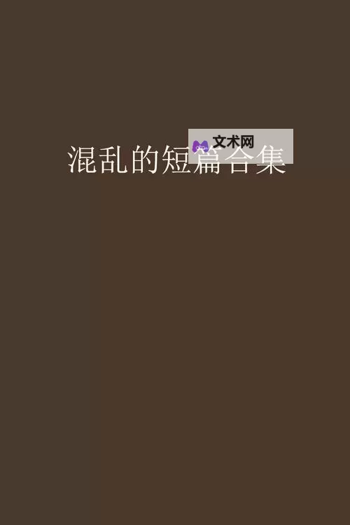《探索无限乐趣:杂乱合集全文阅读全攻略》图1