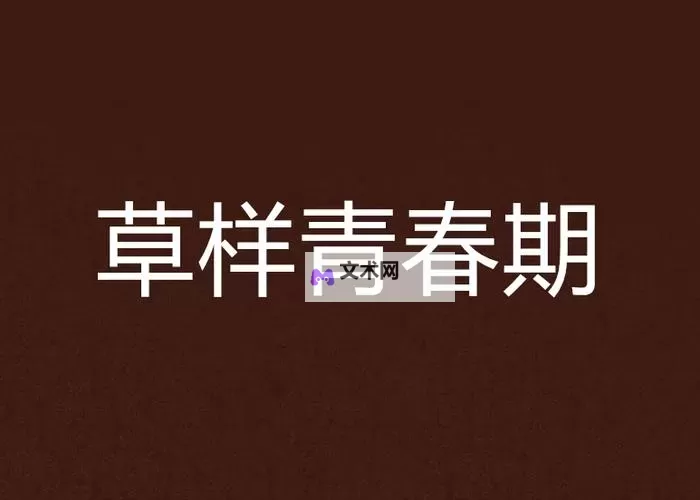 青春草下载：畅享青春的绿色力量图1