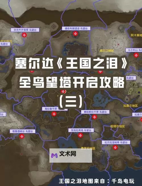 《塞尔达传说王国之泪》全鸟望台位置及开启方法 怎么激活鸟望台图1