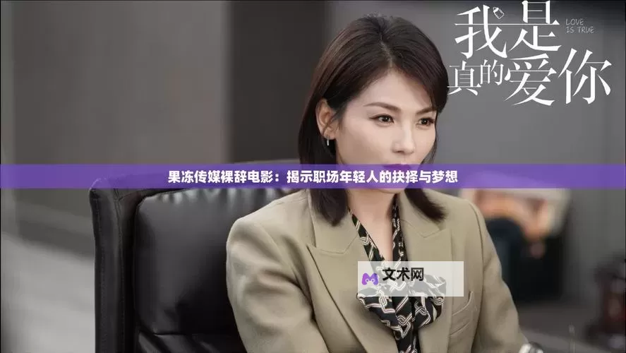 最新果冻传媒在线观看免费版：在线观看完整高清影片指南图1