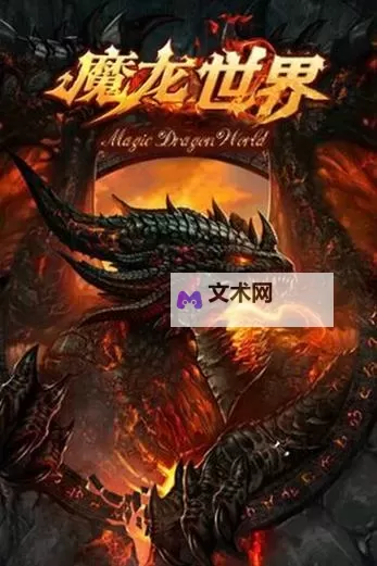 《魔龙世界》图文攻略 新手入门图文攻略图1