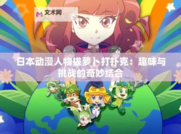 日本动漫拔萝卜:童趣与勇气的奇幻冒险图1