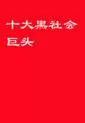 揭秘世界十大黑社会巨头TXT：黑暗帝国的秘密与崛起图1