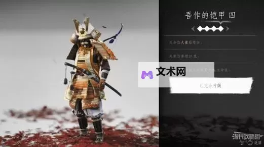 《对马岛之魂导演剪辑版》全铠甲展示与获取方法图1