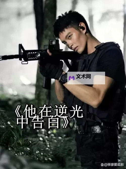 在逆光中告白在线观看：浪漫告白的感人瞬间图1