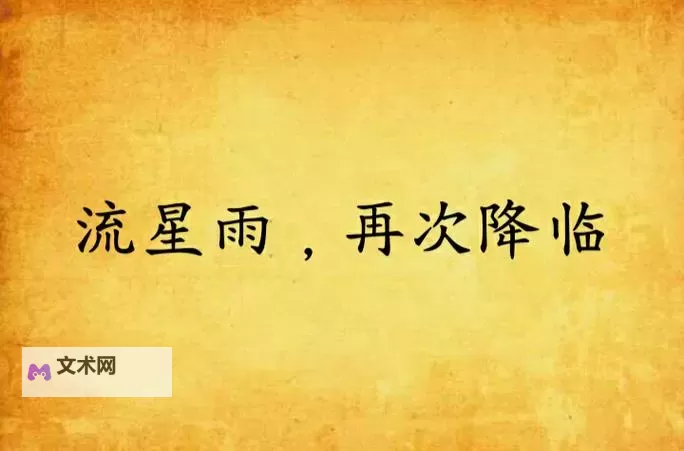 再度降临流星雨:璀璨夜空的奇迹重现图1