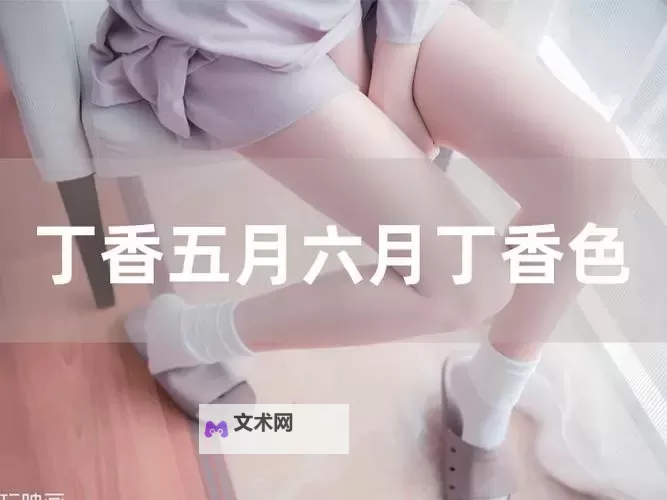 色婷婷亚洲四月天:春光漫漫的绚丽画卷图1