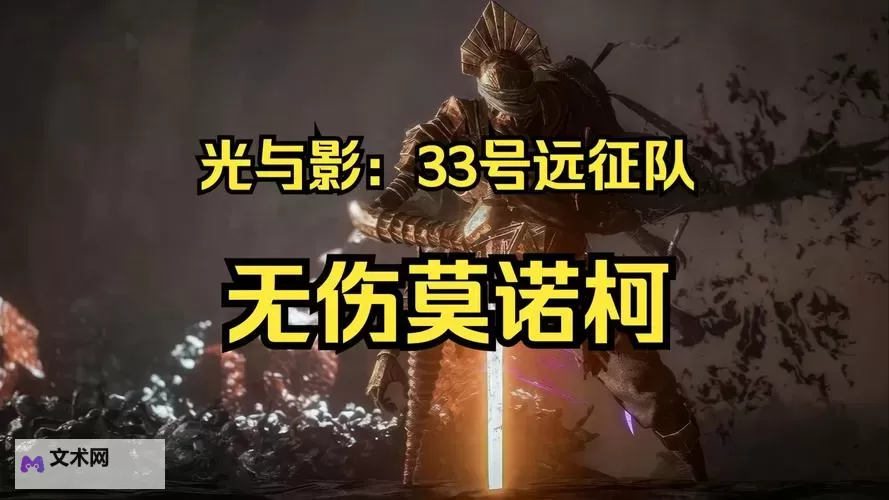 《光与影33号远征队》莫诺柯瓮杖获取方法 瓮杖属性及词条一览图1